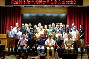 浦東區(qū)委第十期新會員之家舉辦文藝交流會