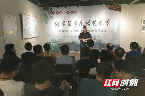 第二屆湖湘文化藝術交流周暨城步“一縣一品”特產推廣活動在長沙開幕