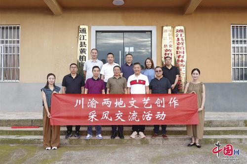 川渝文藝創作采風交流團走進巴中通江，共繪巴山蜀水新畫卷